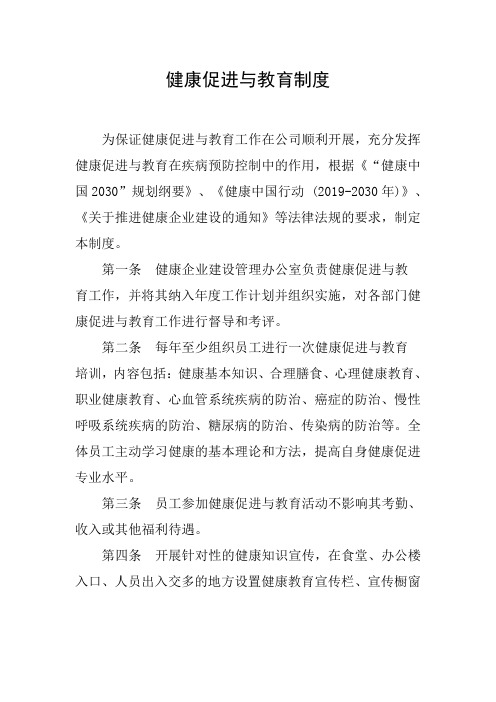 健康企业：健康促进与教育制度