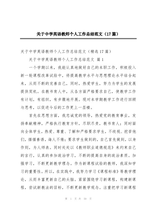 关于中学英语教师个人工作总结范文(17篇)