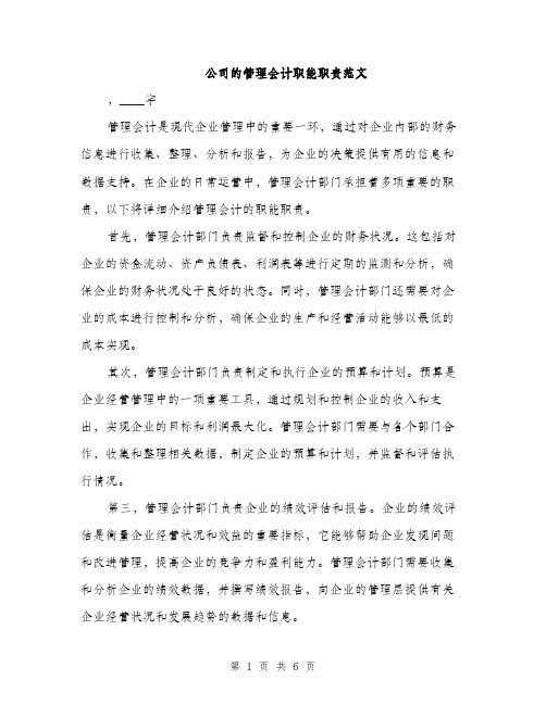 公司的管理会计职能职责范文（三篇）