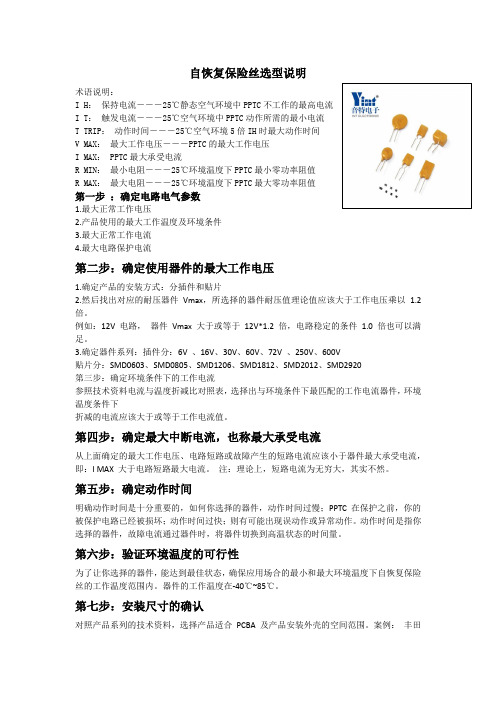 详细了解pptc自恢复保险丝选型说明