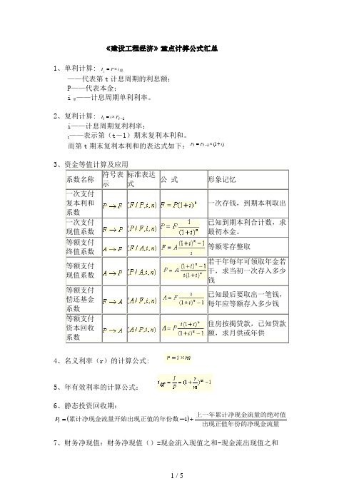 工程经济计算公式汇总