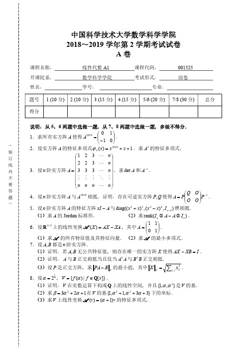 中国科学技术大学数学科学学院2018～2019 学年《线性代数》第 2 学期考试试卷