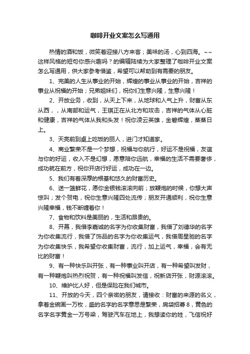 咖啡开业文案怎么写通用