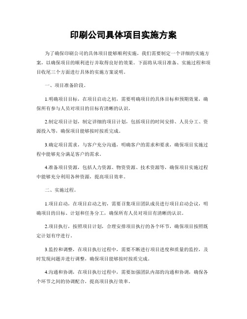 印刷公司具体项目实施方案