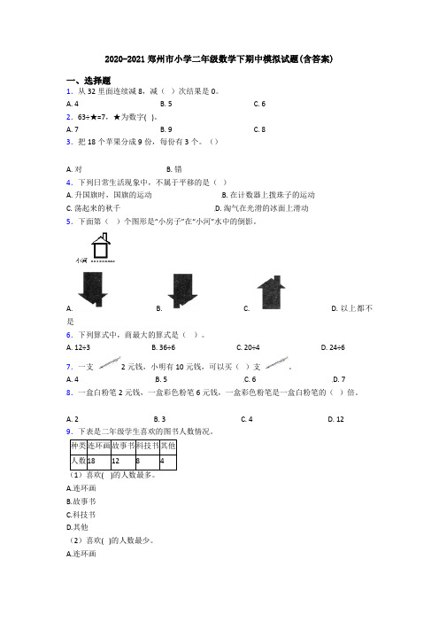 2020-2021郑州市小学二年级数学下期中模拟试题(含答案)