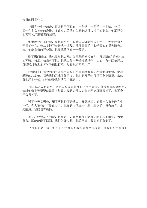 昔日的同桌作文