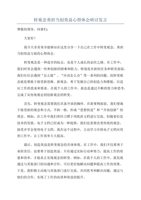 转观念勇担当创效益心得体会研讨发言