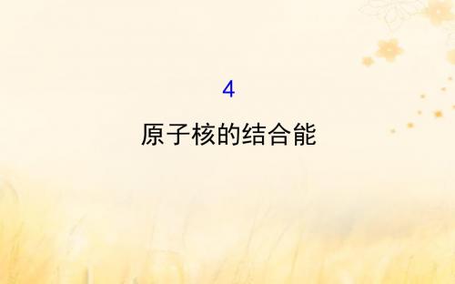 2018_2019学年高中物理第三章原子核3.4原子核的结合能课件教科版选修3_5