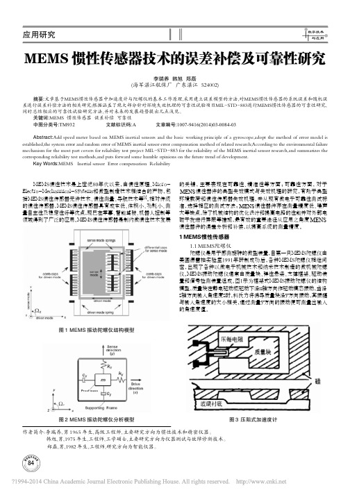 MEMS惯性传感器技术的误差补偿及可靠性研究_李瑞养