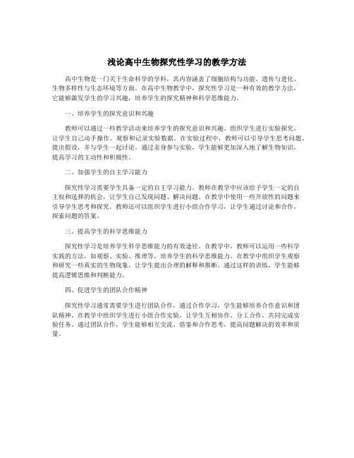 浅论高中生物探究性学习的教学方法