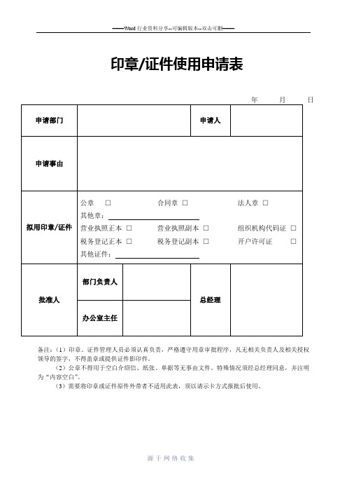 印章证件使用申请表