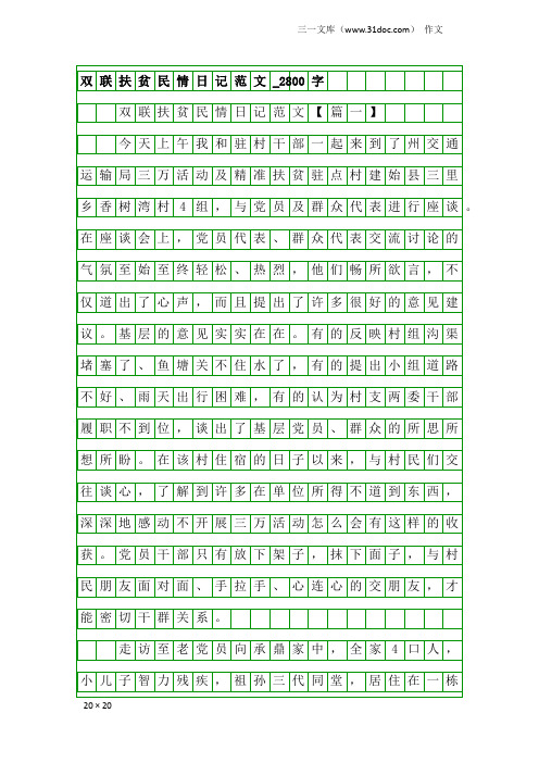 作文：双联扶贫民情日记范文_2800字