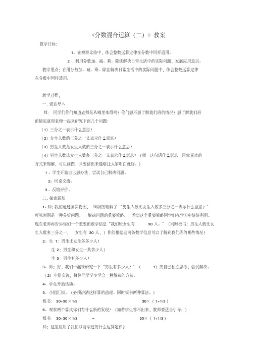 2020新版北师大版五年级下册数学《分数混合运算》(二)教案