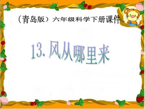 【最新青岛版科学】青岛小学科学六下《13、风从哪里来》PPT课件 (5)