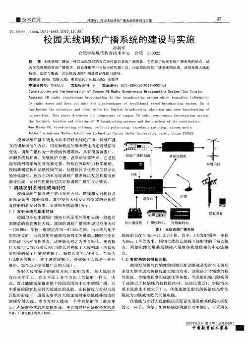 校园无线调频广播系统的建设与实施