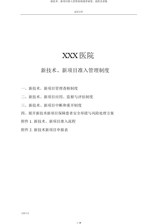 新技术、新项目准入管理系统规章制度、流程及表格