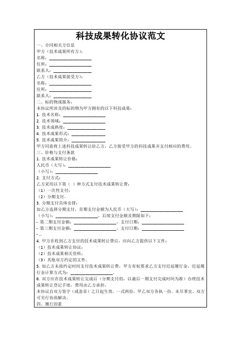 科技成果转化协议范文