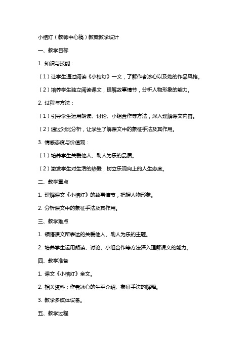 小桔灯(教师中心稿) 教案教学设计