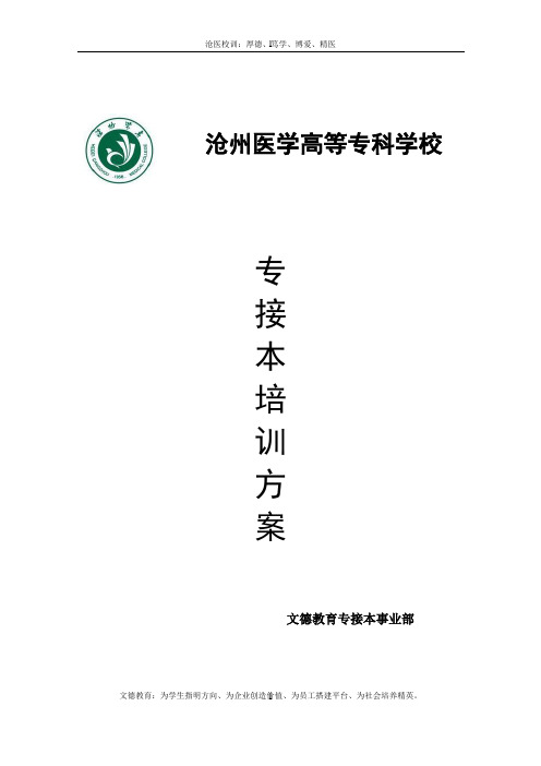 沧州医学高等专科学校培训方案