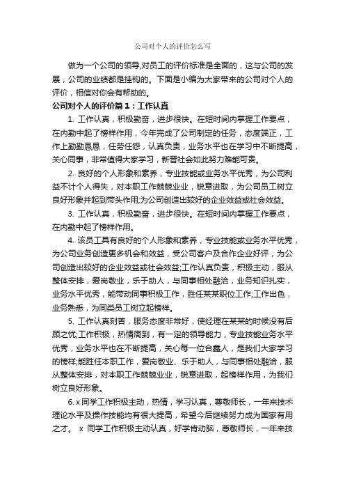 公司对个人的评价怎么写_自我评价_