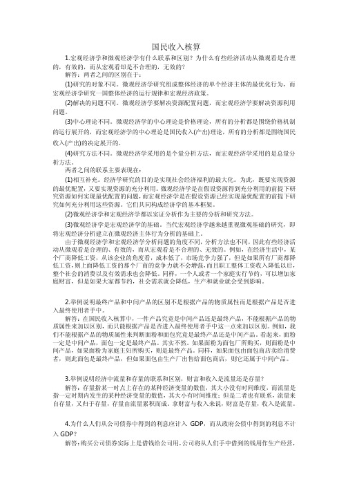 宏观经济学高鸿业第五版课后习题答案1223章