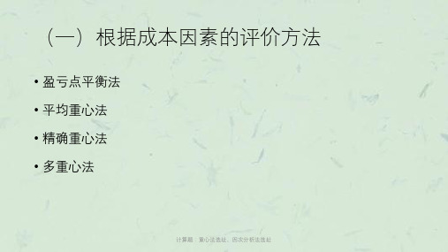 计算题：重心法选址、因次分析法选址课件