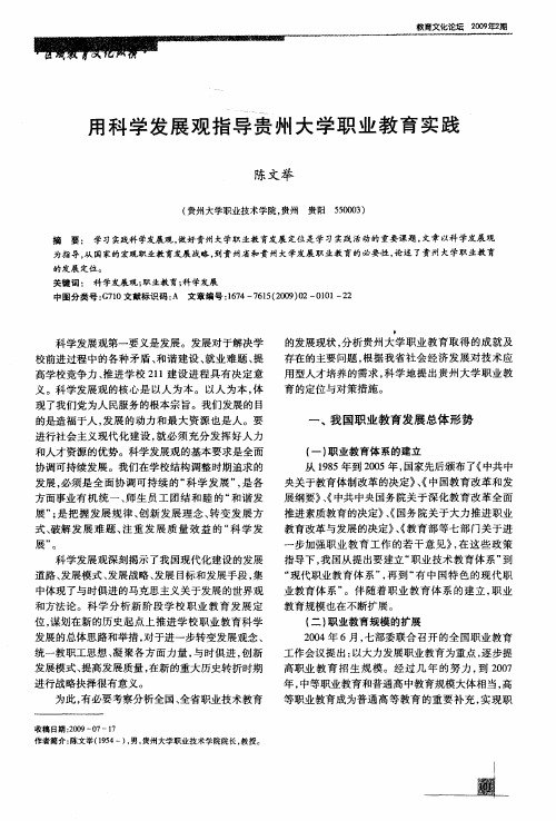 用科学发展观指导贵州大学职业教育实践