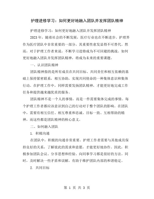 护理进修学习：如何更好地融入团队并发挥团队精神