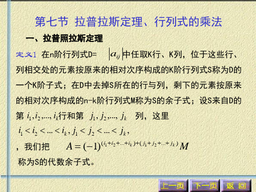 拉普拉斯定理与行列式的乘法