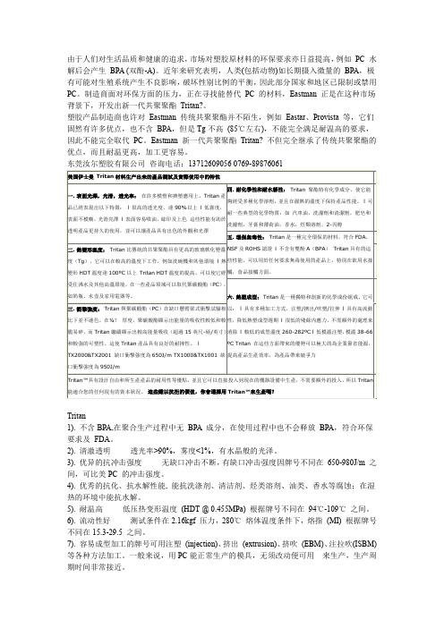 TRITAN材料的优势及性能对比