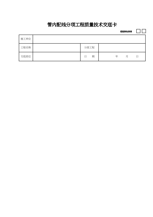 管内配线分项工程质量技术交底卡