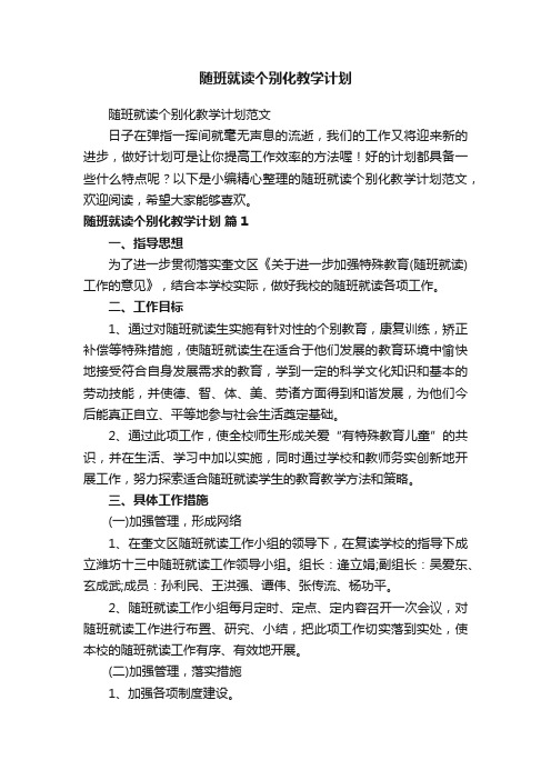 随班就读个别化教学计划范文