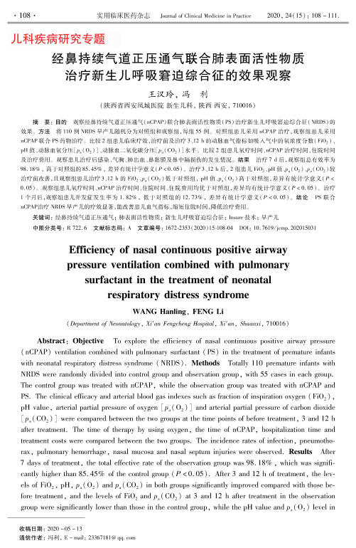 经鼻持续气道正压通气联合肺表面活性物质治疗新生儿呼吸窘迫综合征的效果观察