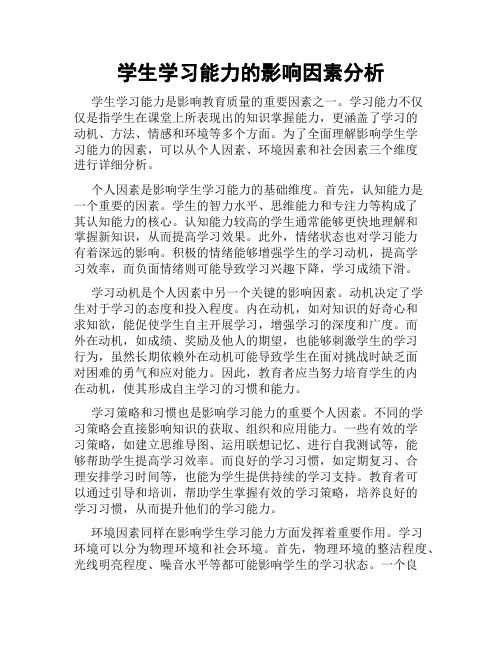 学生学习能力的影响因素分析