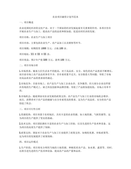 农业项目融资计划书范本