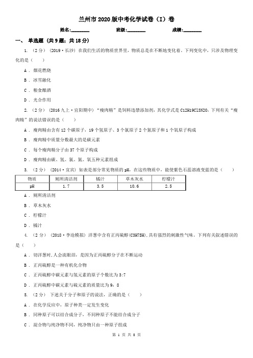 兰州市2020版中考化学试卷(I)卷