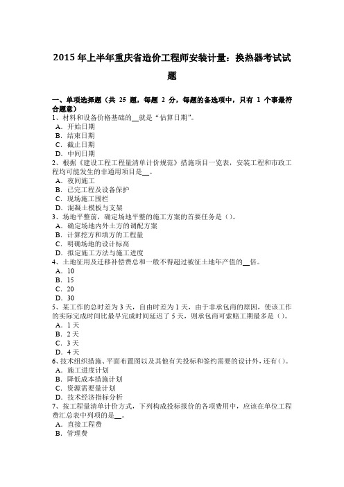 2015年上半年重庆省造价工程师安装计量：换热器考试试题