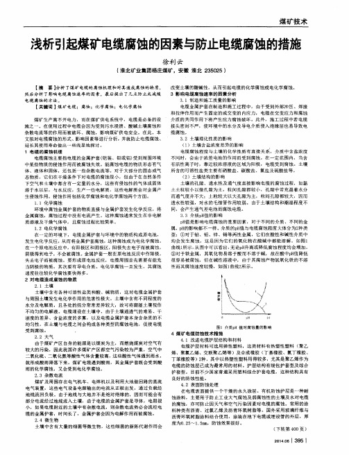 浅析引起煤矿电缆腐蚀的因素与防止电缆腐蚀的措施