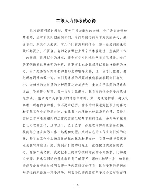 二级人力师考试心得