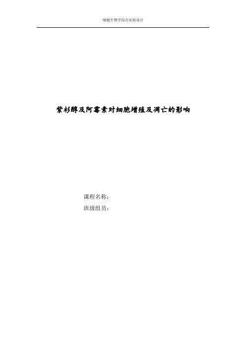 紫杉醇及阿霉素对细胞增殖及凋亡的影响  细胞生物学综合实验报告