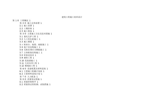 建筑工程施工组织设计范本(DOC 66页)