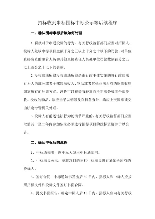 招标收到串标围标中标公示等后续程序