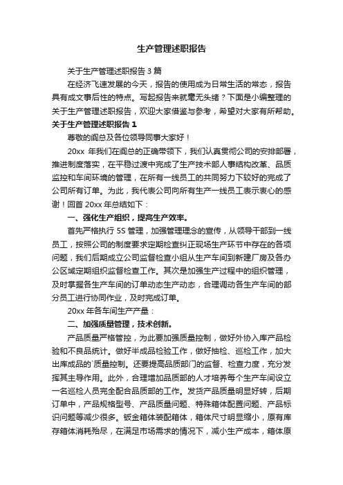 关于生产管理述职报告3篇