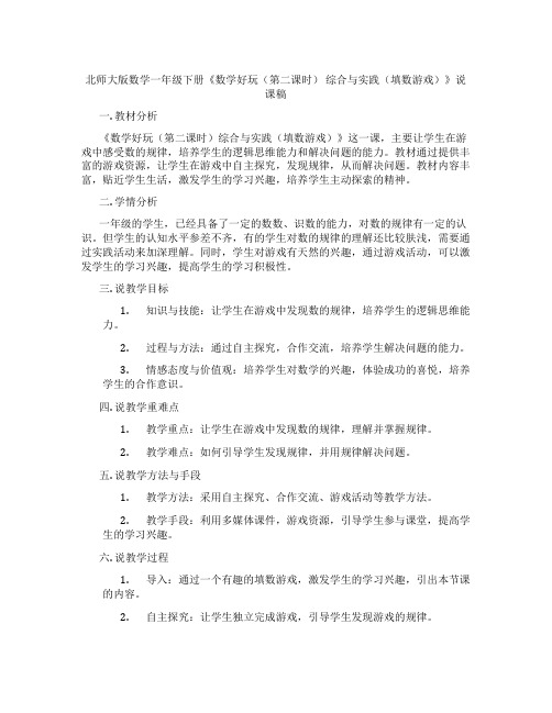 北师大版数学一年级下册《数学好玩(第二课时)  综合与实践(填数游戏)》说课稿