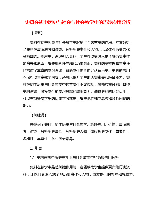 史料在初中历史与社会与社会教学中的巧妙应用分析