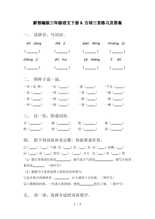 新部编版三年级语文下册9.古诗三首练习及答案