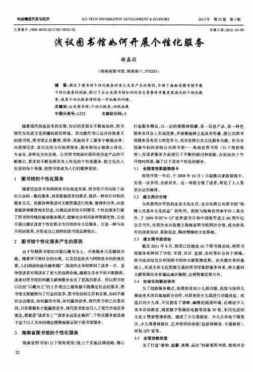 浅议图书馆如何开展个性化服务
