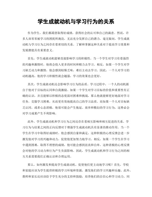 学生成就动机与学习行为的关系