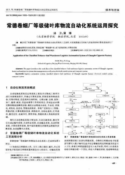 常德卷烟厂等级储叶库物流自动化系统运用探究