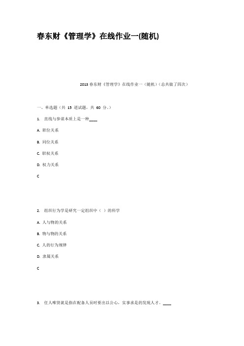 春东财管理学在线作业一随机资料